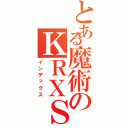 とある魔術のＫＲＸＳＬ（インデックス）