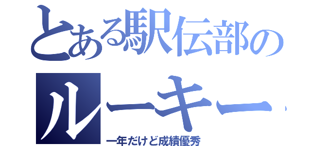 とある駅伝部のルーキー（一年だけど成績優秀）