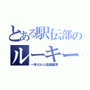 とある駅伝部のルーキー（一年だけど成績優秀）