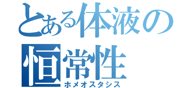 とある体液の恒常性（ホメオスタシス）