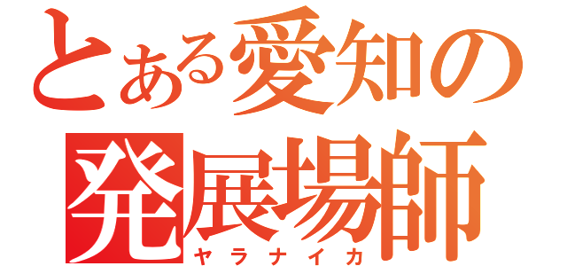 とある愛知の発展場師（ヤ ラ ナ イ カ）