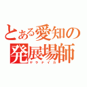 とある愛知の発展場師（ヤ ラ ナ イ カ）