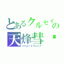 とあるクルセイドの天烽彗羀（バハムートブレイブ）