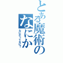 とある魔術のなにか（なにかってなに？）