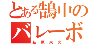 とある鵠中のバレーボール部（萩原未久）