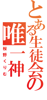 とある生徒会の唯一神（桜野くりむ）