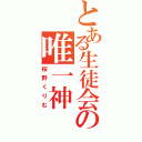 とある生徒会の唯一神（桜野くりむ）