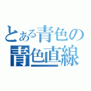 とある青色の青色直線（■■■■■■■■■■■■■■■■■■■■■■■■■■■■■■■■■■■■■■■■■■■■■■■■■■■■■■■■■■■■■■■■■■■■■■■■■■■■■■■■■■■■■■■■■■■■■■■■■■■■■■■■■■■■■■■■■■■■■■■■■■■■■■■■■■■■■■■■■■■■■■■■■■■■■■■■■■■■■■■■■■■■■■■■■■■■■■■■■■■■■■■■■■■）