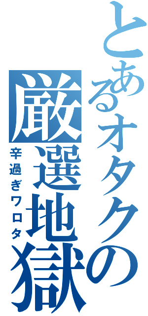 とあるオタクの厳選地獄（辛過ぎワロタ）