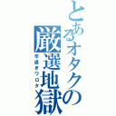 とあるオタクの厳選地獄（辛過ぎワロタ）