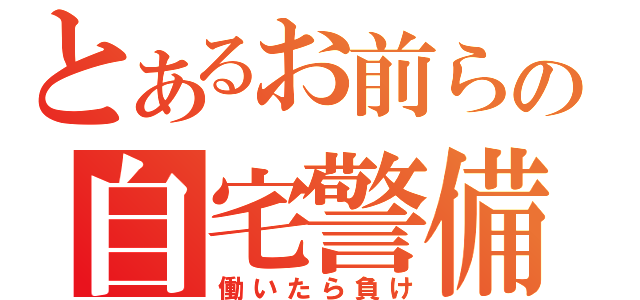 とあるお前らの自宅警備（働いたら負け）