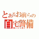 とあるお前らの自宅警備（働いたら負け）