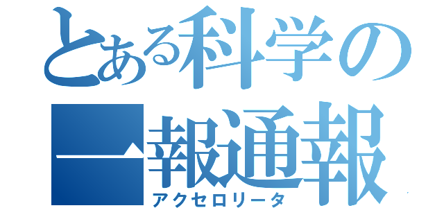 とある科学の一報通報（アクセロリータ）