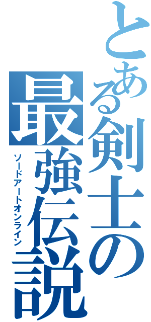 とある剣士の最強伝説（ソードアートオンライン）