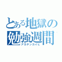 とある地獄の勉強週間（アカテンカイヒ）