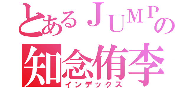 とあるＪＵＭＰの知念侑李（インデックス）