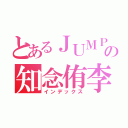 とあるＪＵＭＰの知念侑李（インデックス）