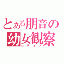 とある朋音の幼女観察（ロリコン）