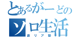 とあるがーどのソロ生活（非リア勢）