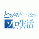 とあるがーどのソロ生活（非リア勢）