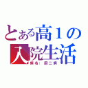 とある高１の入院生活（病名：厨二病）