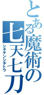 とある魔術の七天七刀（シチテンシチトウ）