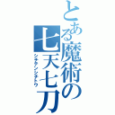 とある魔術の七天七刀（シチテンシチトウ）