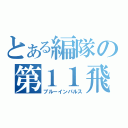 とある編隊の第１１飛行隊（ブルーインパルス）