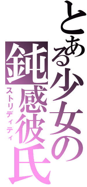 とある少女の鈍感彼氏Ⅱ（ストリディティ）