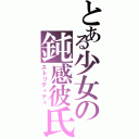 とある少女の鈍感彼氏Ⅱ（ストリディティ）