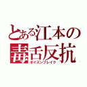 とある江本の毒舌反抗（ポイズンブレイク）