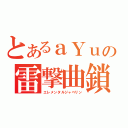 とあるａＹｕの雷撃曲鎖（エレメンタルジャベリン）