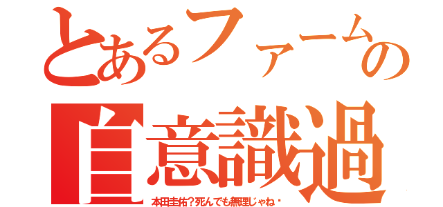 とあるファーム野郎の自意識過剰（本田圭佑？死んでも無理じゃね⁉）