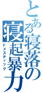 とある寝落の寝起暴力（ドメスティック）