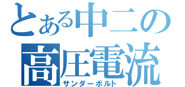 とある中二の高圧電流（サンダーボルト）