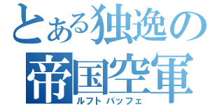 とある独逸の帝国空軍（ルフトバッフェ）