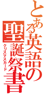 とある英語の聖誕祭書（クリスマスカード）