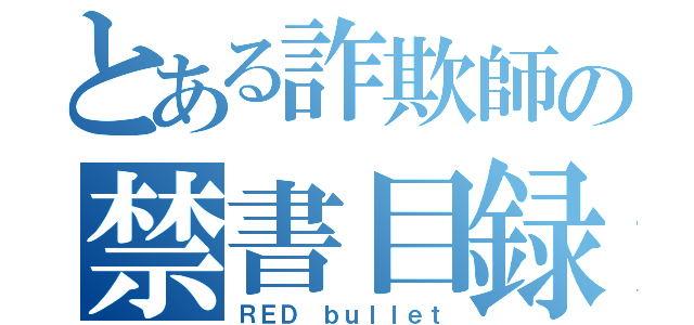 とある詐欺師の禁書目録（ＲＥＤ ｂｕｌｌｅｔ）