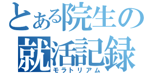 とある院生の就活記録（モラトリアム）