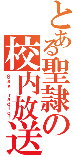 とある聖隷の校内放送（Ｓａｙ ｒａｄｉｏ！）