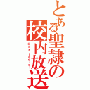 とある聖隷の校内放送（Ｓａｙ ｒａｄｉｏ！）