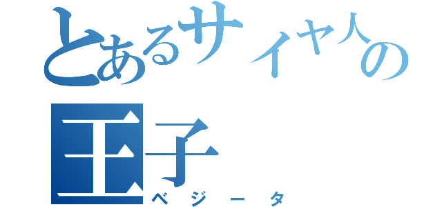 とあるサイヤ人の王子（ベジータ）