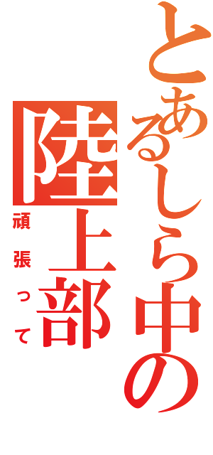 とあるしら中の陸上部（頑張って）