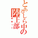 とあるしら中の陸上部（頑張って）