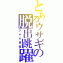 とあるウサギの脱出跳躍（アポロ計画）