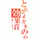 とあるメガネのの効果音（ばばーーーんっっ）