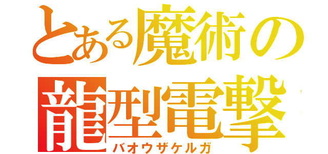 とある魔術の龍型電撃（バオウザケルガ）