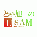 とある旭のＵＳＡＭＩ級（＠最高でっせ＠）