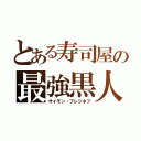 とある寿司屋の最強黒人（サイモン・ブレジネフ）