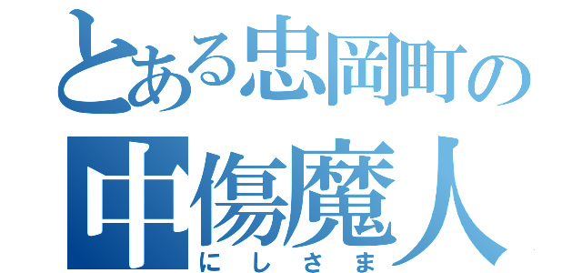 とある忠岡町の中傷魔人様（にしさま）